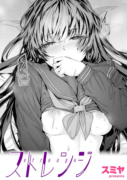 スミヤ●ストレンジ｜ クンニ
