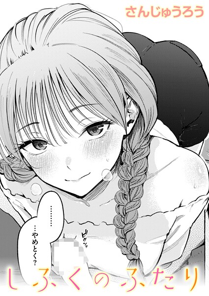 さんじゅうろう●しふくのふたり｜ 単話