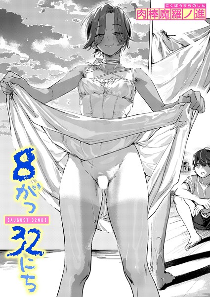 肉棒魔羅ノ進●8がつ32にち｜ 単話