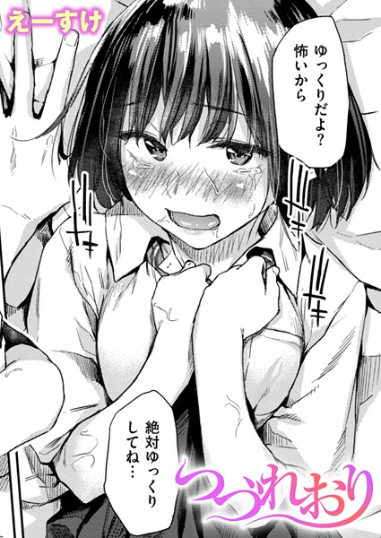 えーすけ●つづれおり｜ クンニ