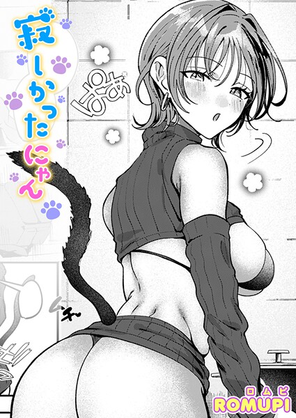 ROMUPI●寂しかったにゃん｜ 単話