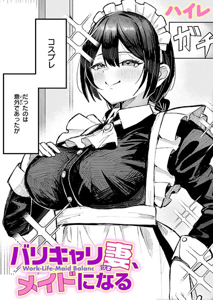 ハイレ●バリキャリ妻、メイドになる｜ 単話