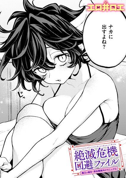 エロ井ロエ●絶滅危機回避ファイル 魔王の場合・男性職員向けマニュアル｜ ファンタジー