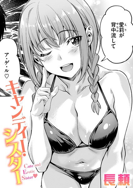 長頼●キャンディー・シスター｜ 単話