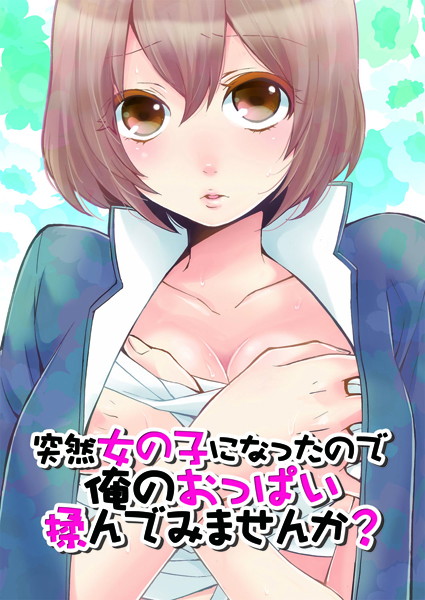 永田まりあ●突然女の子になったので、俺のおっぱい揉んでみませんか？ 2｜ 鬼畜