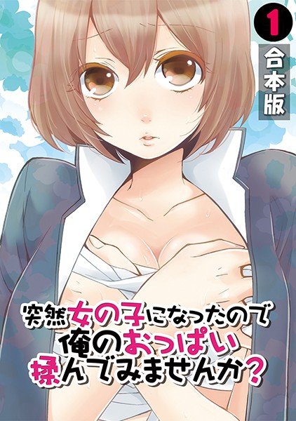 永田まりあ●突然女の子になったので、俺のおっぱい揉んでみませんか？【合本版】 （1）｜ 単行本
