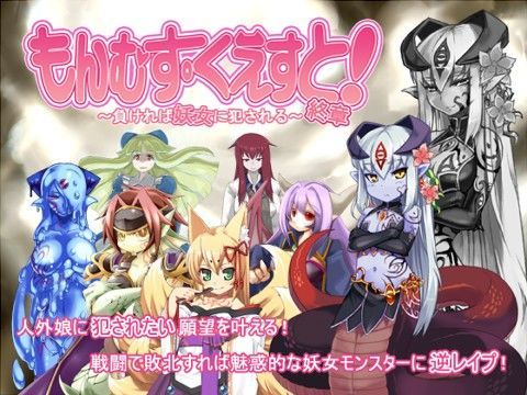 【もんむす・くえすと！終章】とろとろレジスタンス 音声付き