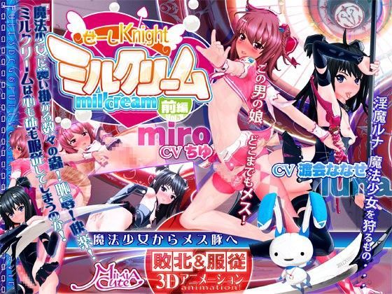 【せーしKnight ミルクリーム 前編】MiMiA Cute 3DCG