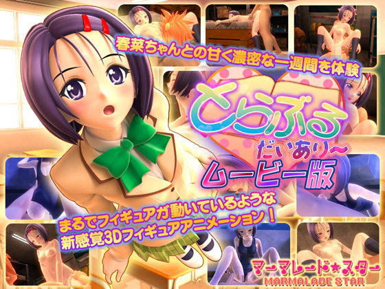 【とらぶる・だいあり〜 ムービー版】マーマレード★スター 3DCG