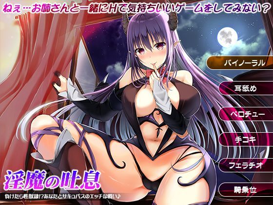 【淫魔の吐息〜負けたら性奴●！？あなたとサキュバスのエッチな戦い♪〜】姫VOICE ファンタジー