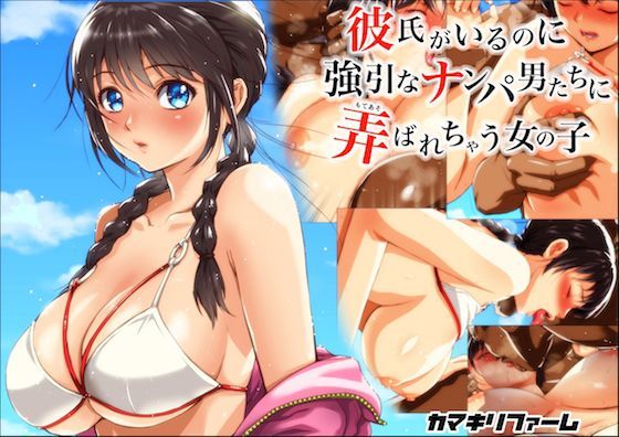 【彼氏がいるのに強引なナンパ男たちに弄ばれちゃう女の子】カマキリファーム 巨乳