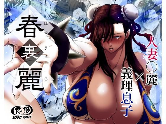 【春裏麗】はよしねま 辱め