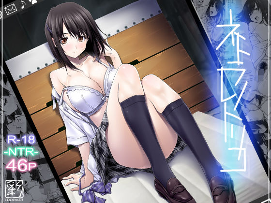 【ネトラレノトリコ】彩〜IRODORI〜 辱め