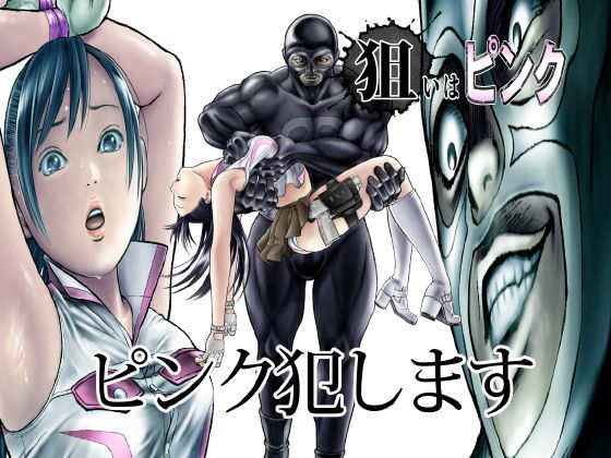 【狙いはピンク】サークルおじさん アクション・格闘