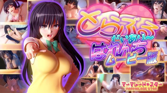 【とらぶるだいあり〜・はれんち ムービー版】マーマレード★スター 制服