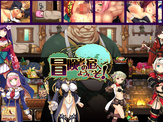 【冒険者の宿へようこそ！】ぺぺろんちーの ファンタジー