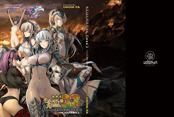 【もんはんのえろほんG3 11→14＋柔皮＋おまけ本 総集編】うどんや ファンタジー