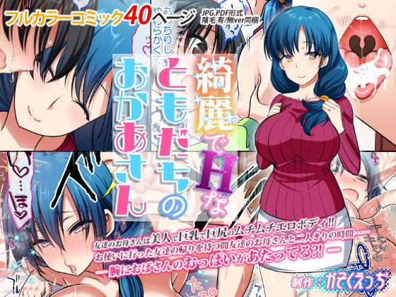 【綺麗でHなともだちのおかあさん】かそくえっぢ クンニ