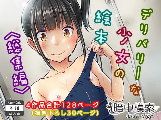 【デリバリーな少女の絵本〈総集編〉】暗中模索 制服