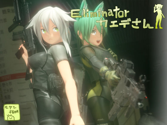 【Eliminatorカエデさん】モヤシ技研 3DCG