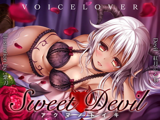 【Sweet Devil -アクマノトイキ-】VOICE LOVER フェラ