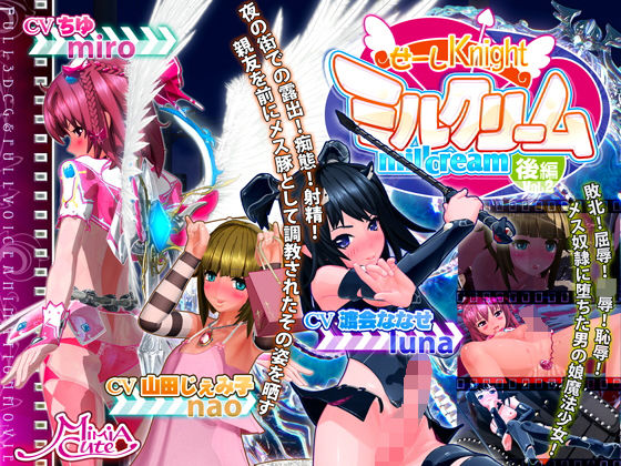【せーしKnight ミルクリーム 後編】MiMiA Cute 3DCG