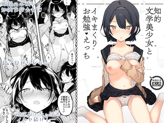 【知的文学美少女とイキまくりお勉強えっち】無糖紅茶 制服