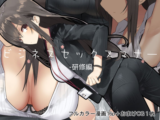 【ビジネスセックスマナー研修編】東京プロミネンストマト OL