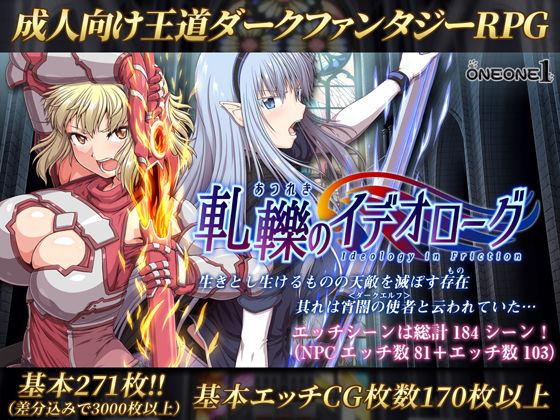 【軋轢のイデオローグ】ONEONE1 処女