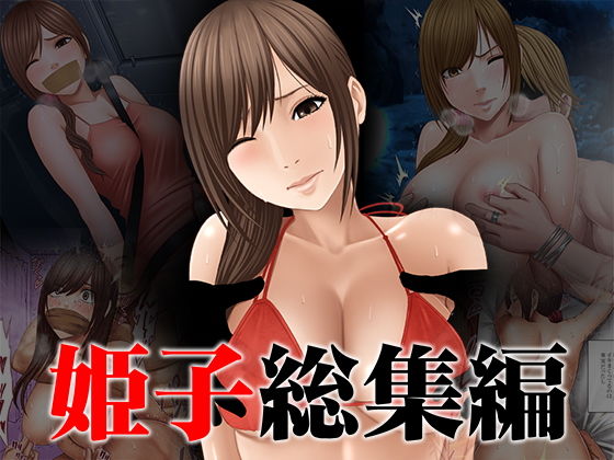 【姫子総集編】クリムゾン 辱め