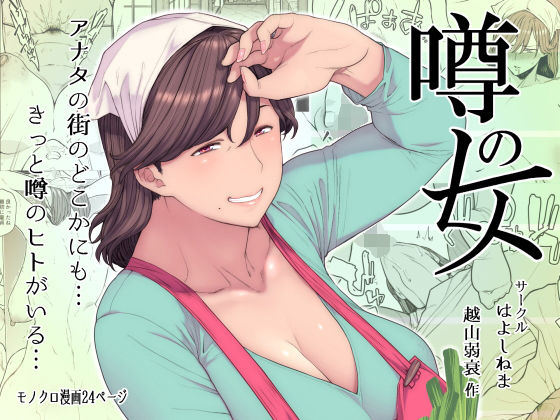 【噂のヒト】はよしねま 熟女