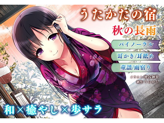 【【耳かき・耳舐め】うたかたの宿 秋の長雨【バイノーラル・癒やし】】ウタカタ 音声付き