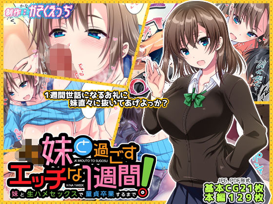 【JK妹と過ごすエッチな1週間〜妹と生ハメセックスで童貞卒業するまで〜】かそくえっぢ イラスト・CG集