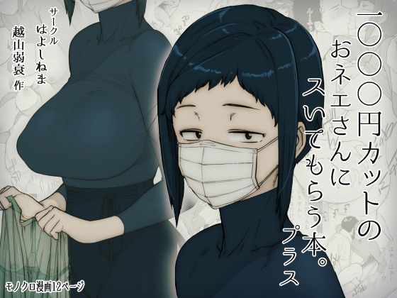 【1000円カットのおネエさんにスいてもらう本。プラス】はよしねま 巨乳