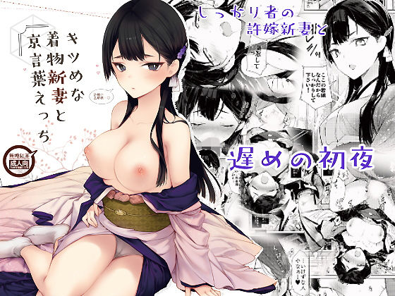 【キツめな着物新妻と京言葉えっち】無糖紅茶 和服・浴衣