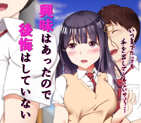 【興味はあったので後悔はしていない】ばぁちゃん家 制服