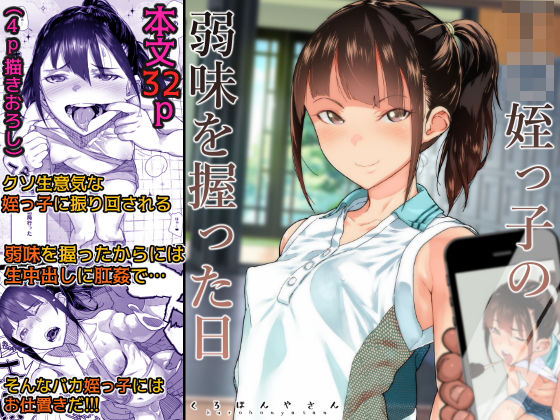 【J〇姪っ子の弱味を握った日】くろほんやさん 処女