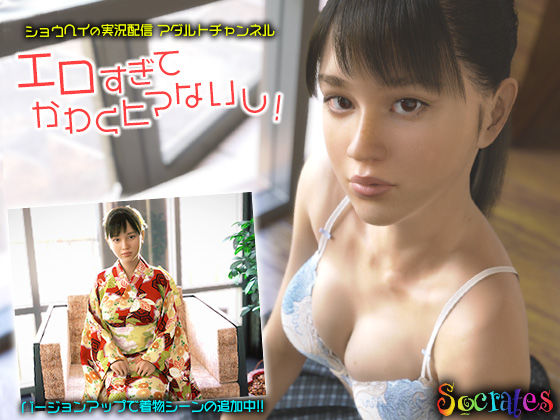 【ショウヘイの実況配信アダルトチャンネル『エロすぎてかわくヒマないし！』】ソクラテス 3DCG