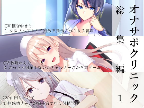 【オナサポクリニック総集編1】シルトクレーテ 看護婦・ナース