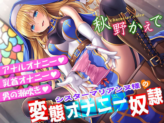 【シスターマリアンヌ様の変態オナニー奴●【乳首オナニー・アナルオナニー・男の潮吹き】】秘密の舞踏会 辱め