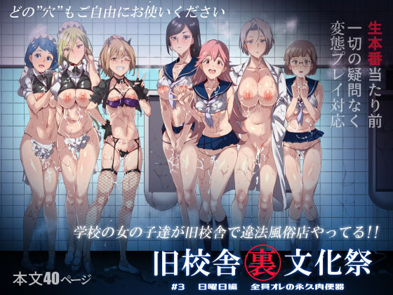 【旧校舎裏文化祭 ＃3日曜日編 全員オレの永久肉便器】にゅう工房 中出し