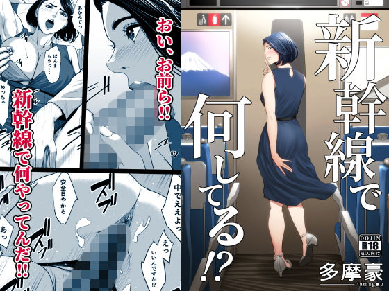 【新幹線で何してる！？】多摩豪 クンニ