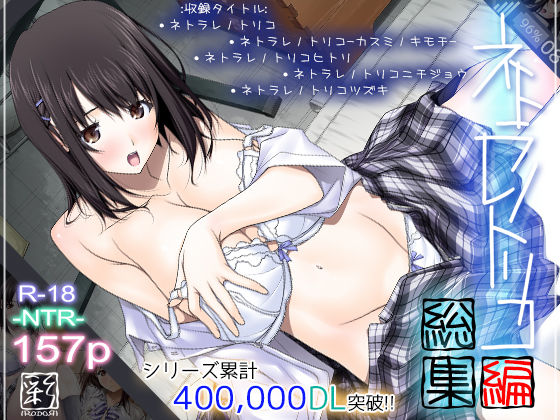 【ネトラレノトリコ総集編】彩〜IRODORI〜 辱め