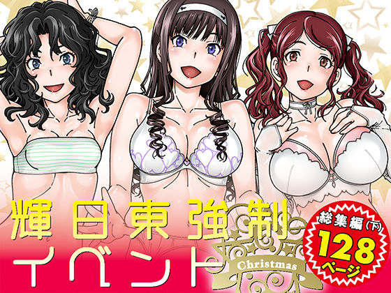 【輝日東強●イベントChristmas】ケンソウオガワ 巨乳