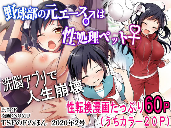 【野球部の元エース♂は性処理ペット♀（TSFのFのほん 2020年2号）】TSFのF 性転換・女体化