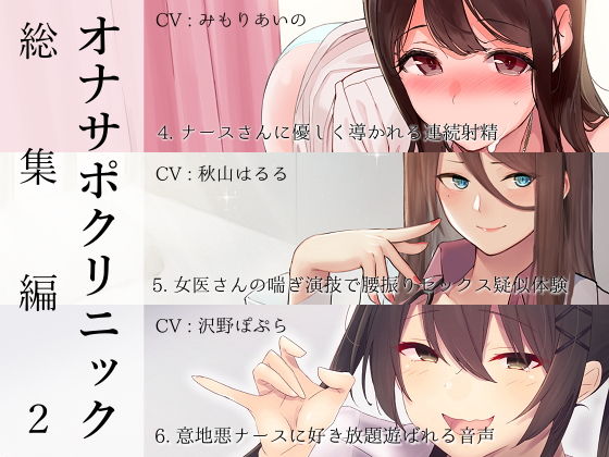 【オナサポクリニック総集編2】シルトクレーテ 看護婦・ナース