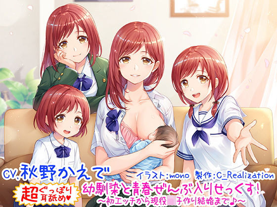 【【新・超ぐっぽり耳舐め！！】幼馴染と青春ぜんぶ入りせっくす！初体験から現役JK子作り結婚まで♪【KU100バイノーラル4時間】】C_Realization 幼なじみ