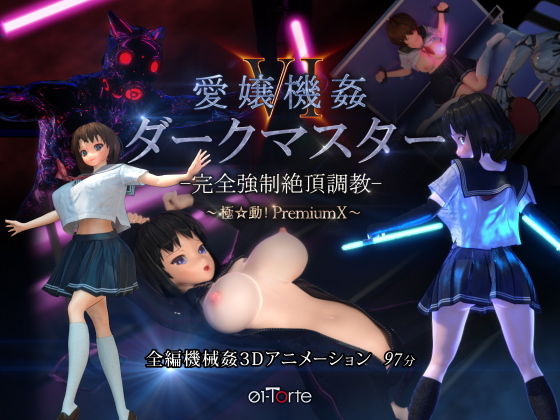 【愛嬢機姦VI ダークマスター -完全強●絶頂調教- 〜極☆動！PremiumX〜】01-Torte 3DCG