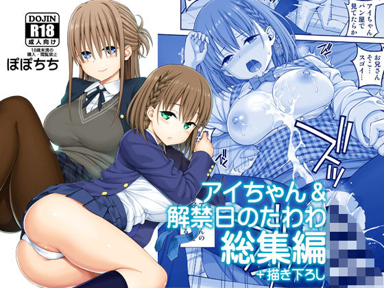 【アイちゃん＆解禁日のたわわ総集編＋描き下ろし】ぽぽちち 制服