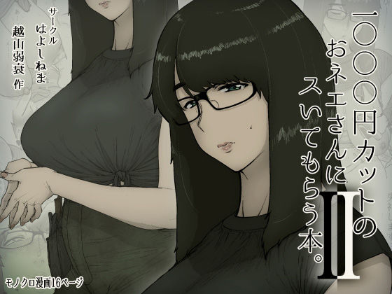 【1000円カットのおネエさんにスいてもらう本。2】はよしねま 巨乳